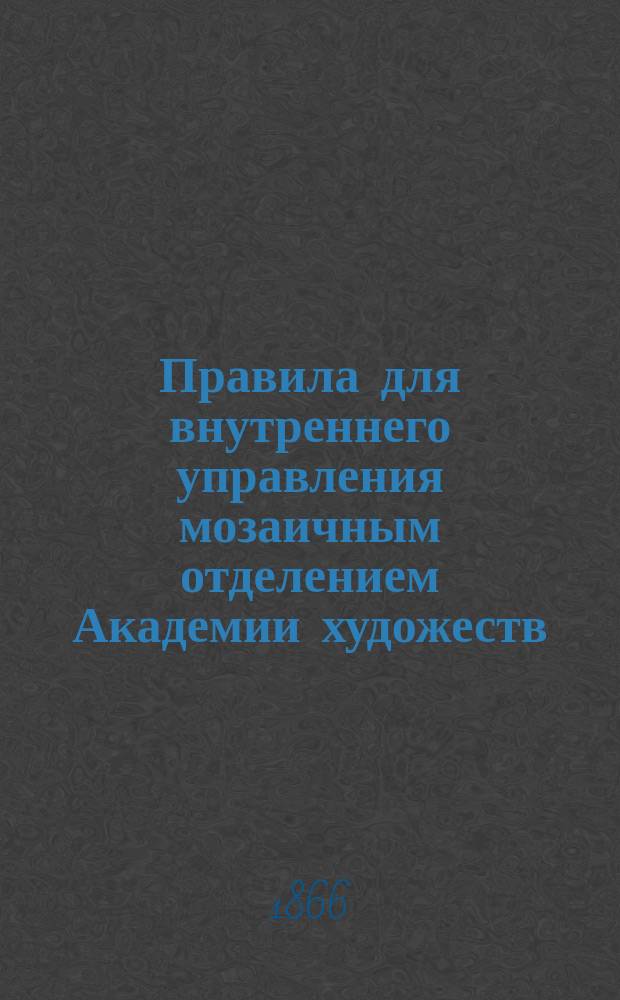 Правила для внутреннего управления мозаичным отделением Академии художеств : Проект