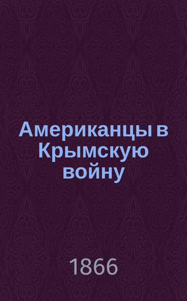 Американцы в Крымскую войну