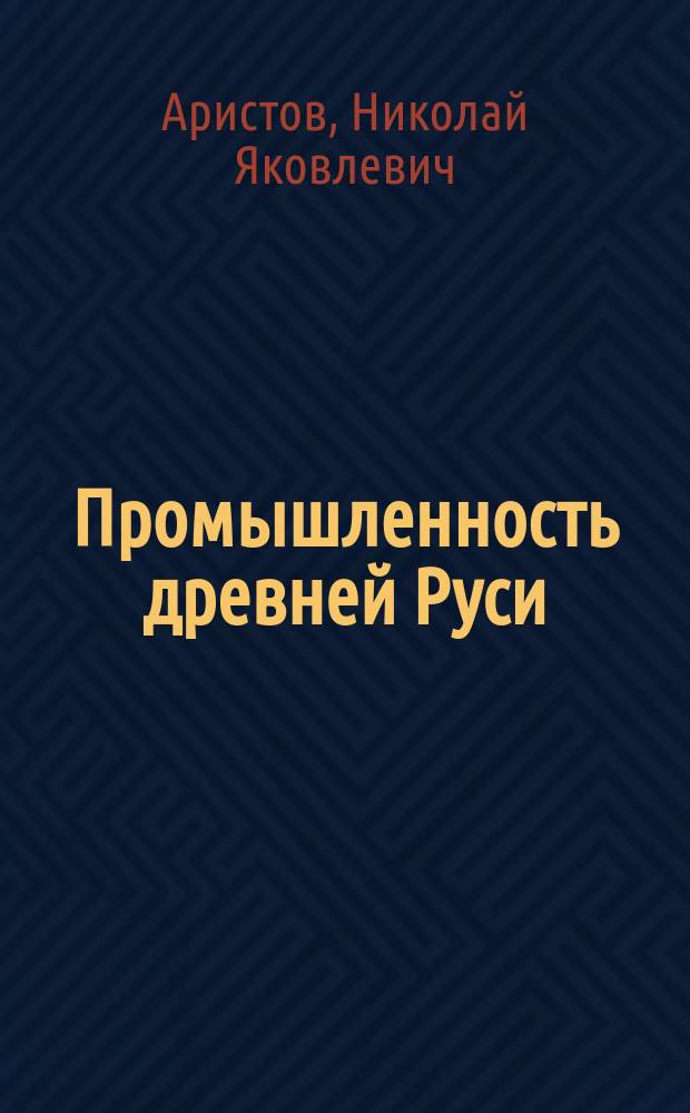 Промышленность древней Руси