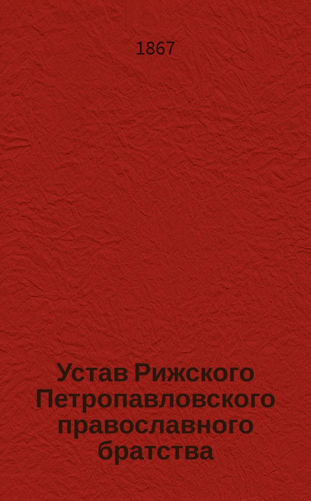 Устав Рижского Петропавловского православного братства : Утв. 25 янв. 1867