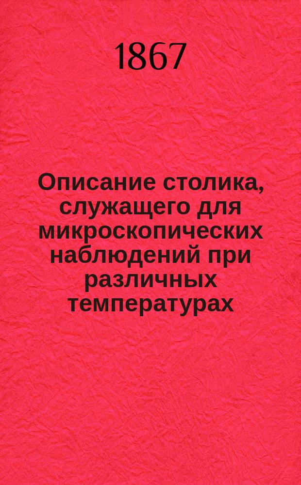 Описание столика, служащего для микроскопических наблюдений при различных температурах : (Ст. С.М. Розанова)