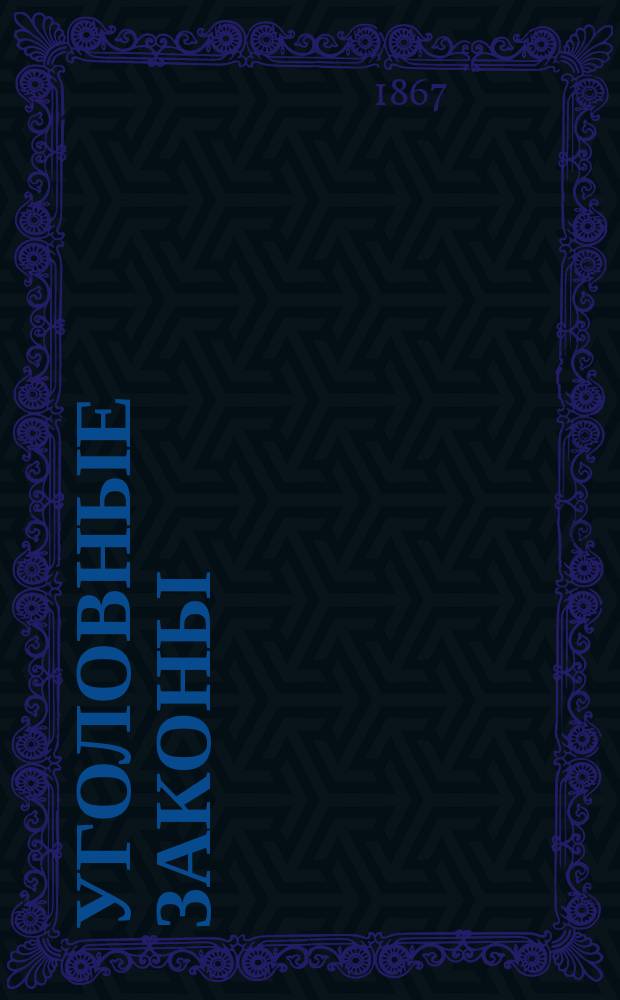 Уголовные законы