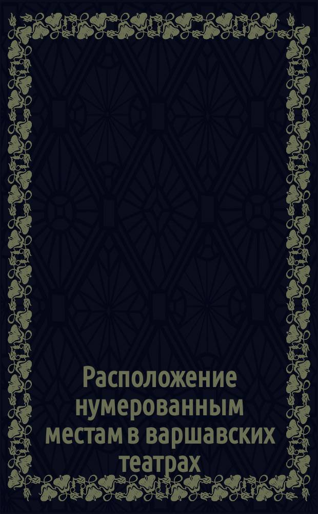 Расположение нумерованным местам в варшавских театрах