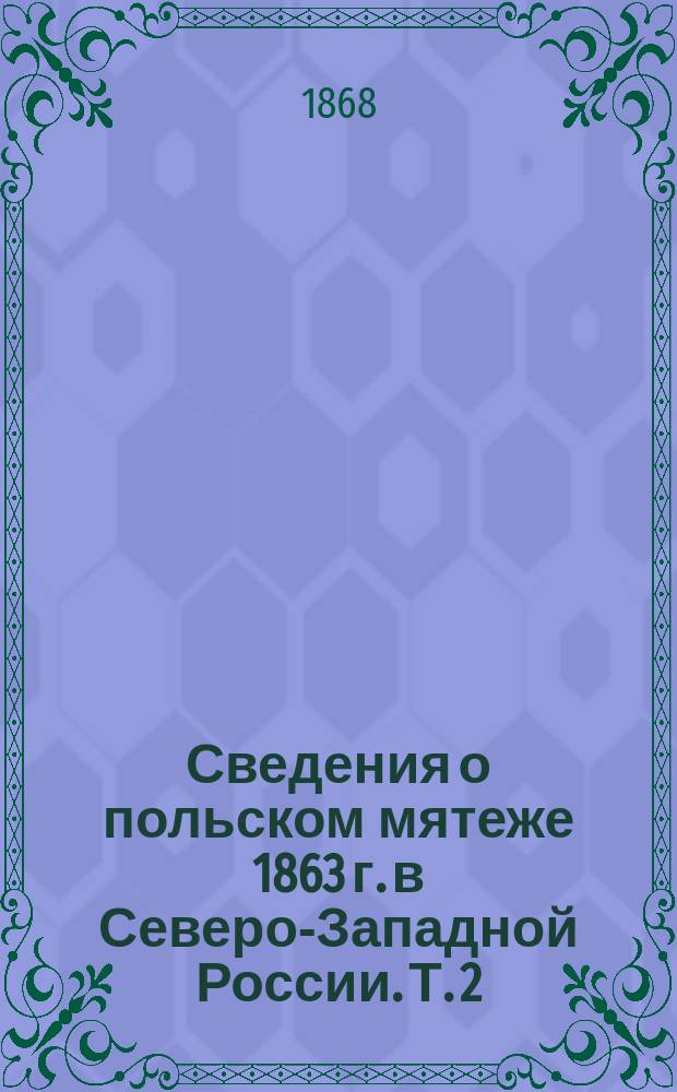 Сведения о польском мятеже 1863 г. в Северо-Западной России. [Т. 2] : Борьба с полонизмом в Австрии и Пруссии