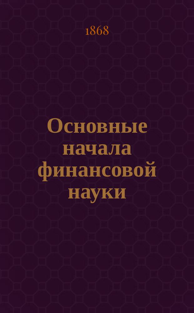 Основные начала финансовой науки : Пер. с 5 нем. изд. Т. 1-2. Т. 2