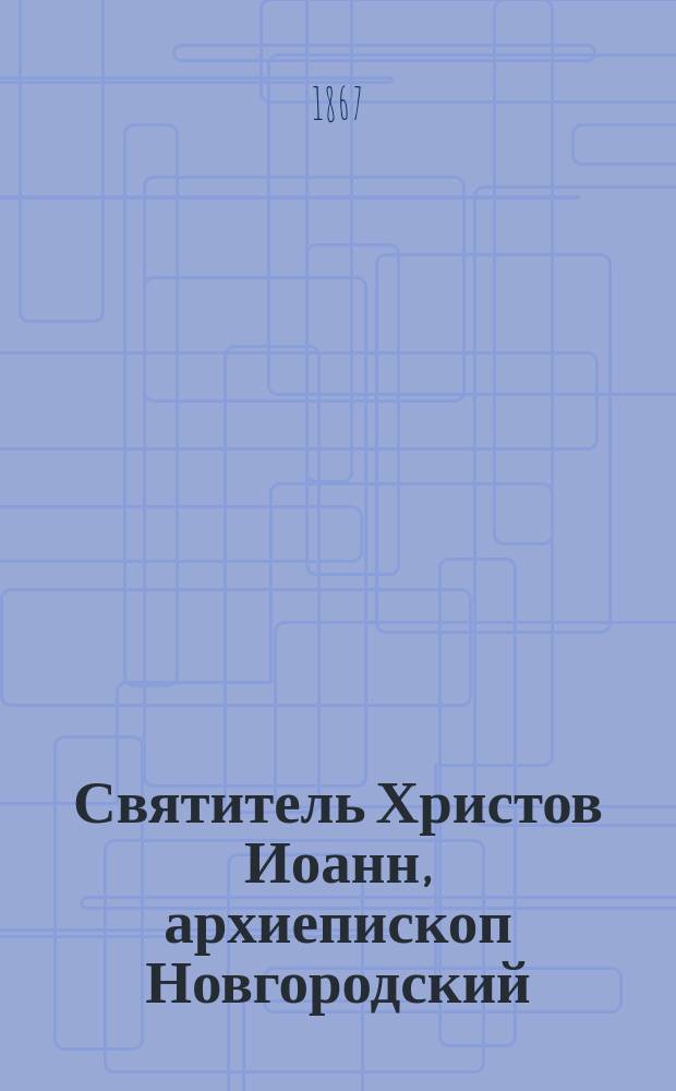 Святитель Христов Иоанн, архиепископ Новгородский