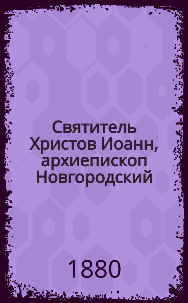 Святитель Христов Иоанн, архиепископ Новгородский