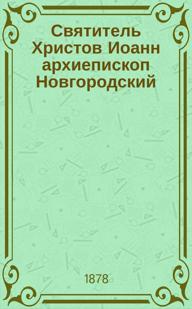 Святитель Христов Иоанн архиепископ Новгородский