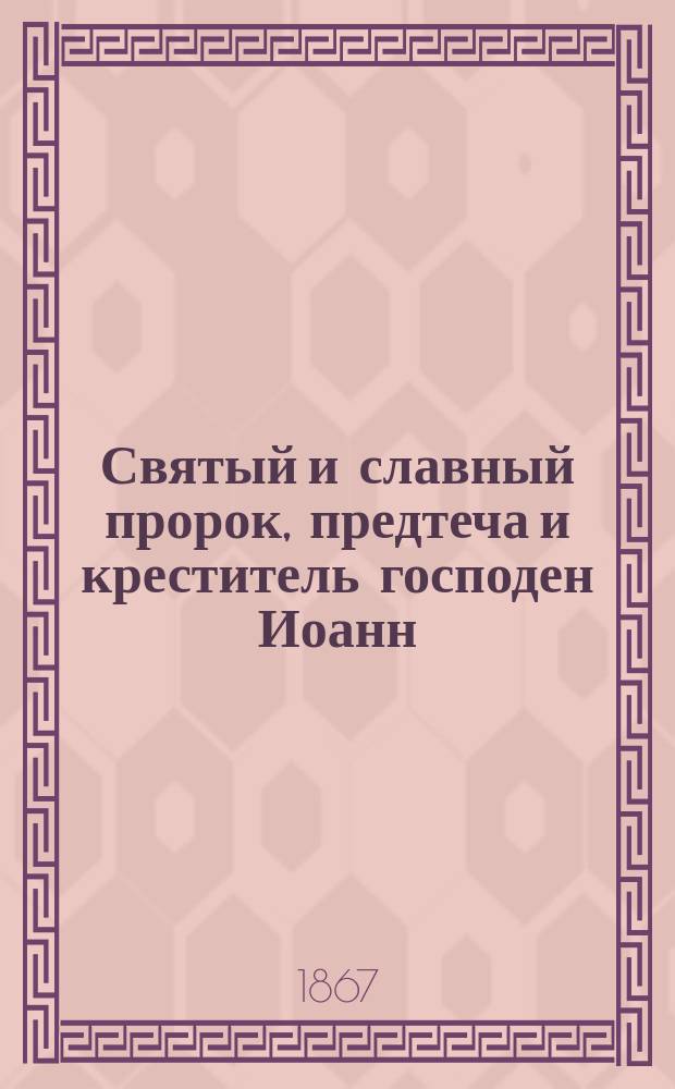 Святый и славный пророк, предтеча и креститель господен Иоанн