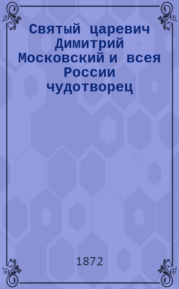 Святый царевич Димитрий Московский и всея России чудотворец