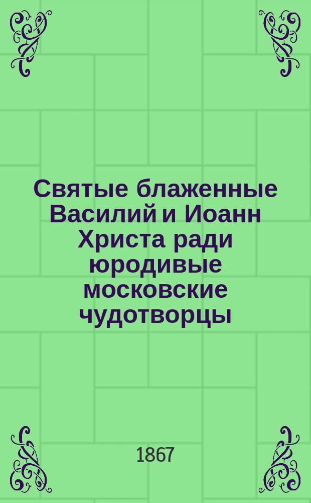 Святые блаженные Василий и Иоанн Христа ради юродивые московские чудотворцы
