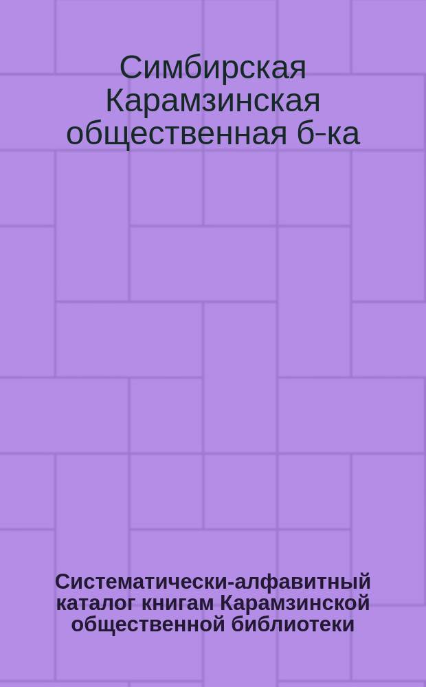 Систематически-алфавитный каталог книгам Карамзинской общественной библиотеки