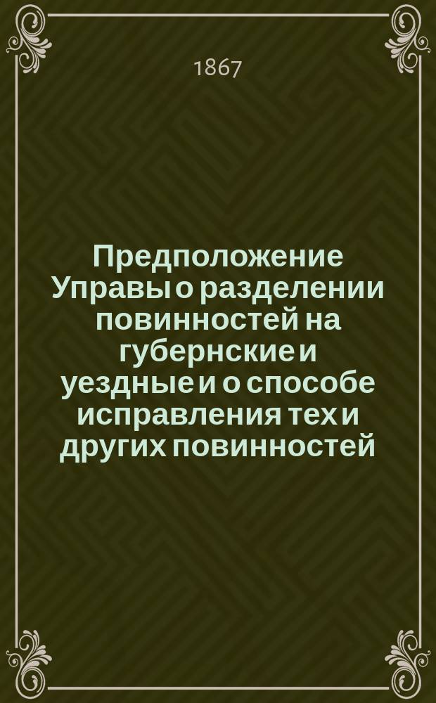 Предположение Управы о разделении повинностей на губернские и уездные и о способе исправления тех и других повинностей; Предположение Управы о хлебных запасных магазинах; Об учреждении сельской почты по Симбирскому уезду