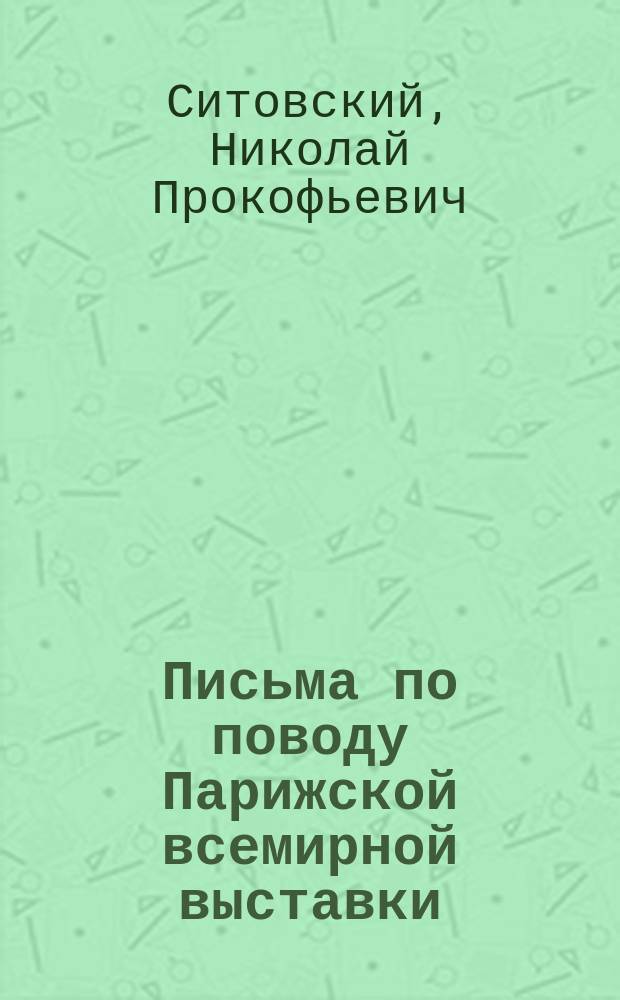 Письма по поводу Парижской всемирной выставки