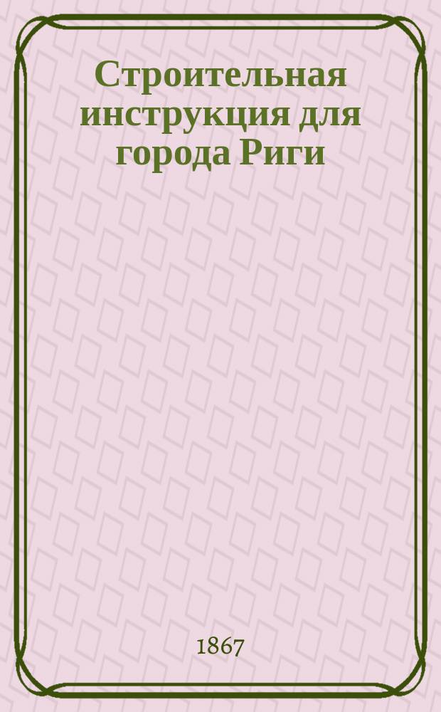 Строительная инструкция для города Риги