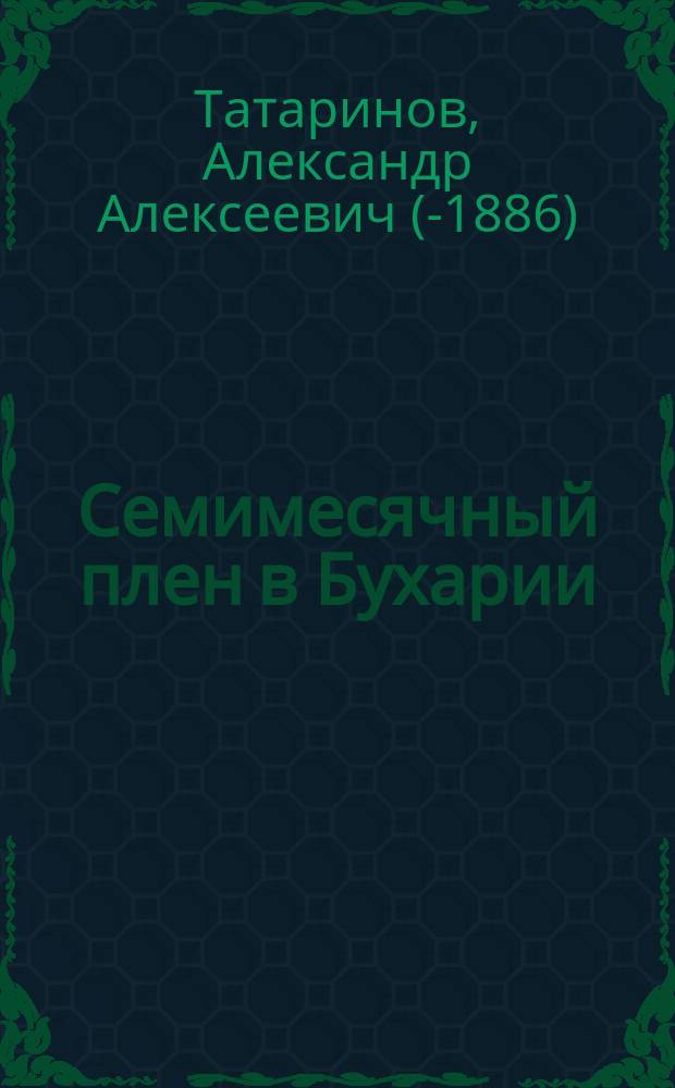 Семимесячный плен в Бухарии : С прил. карты юж. части Туркест. обл. и сев. части Бухарии