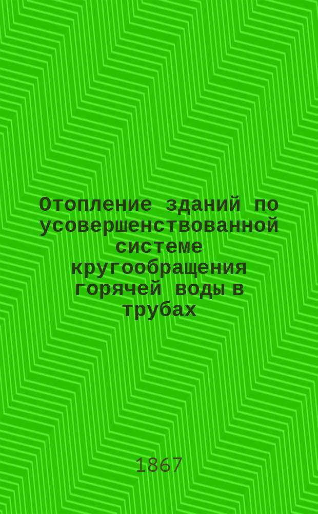 Отопление зданий по усовершенствованной системе кругообращения горячей воды в трубах
