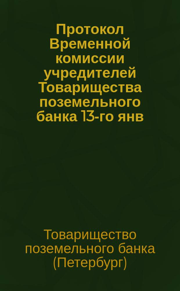 Протокол Временной комиссии учредителей Товарищества поземельного банка 13-го янв. 1867 г. № 12