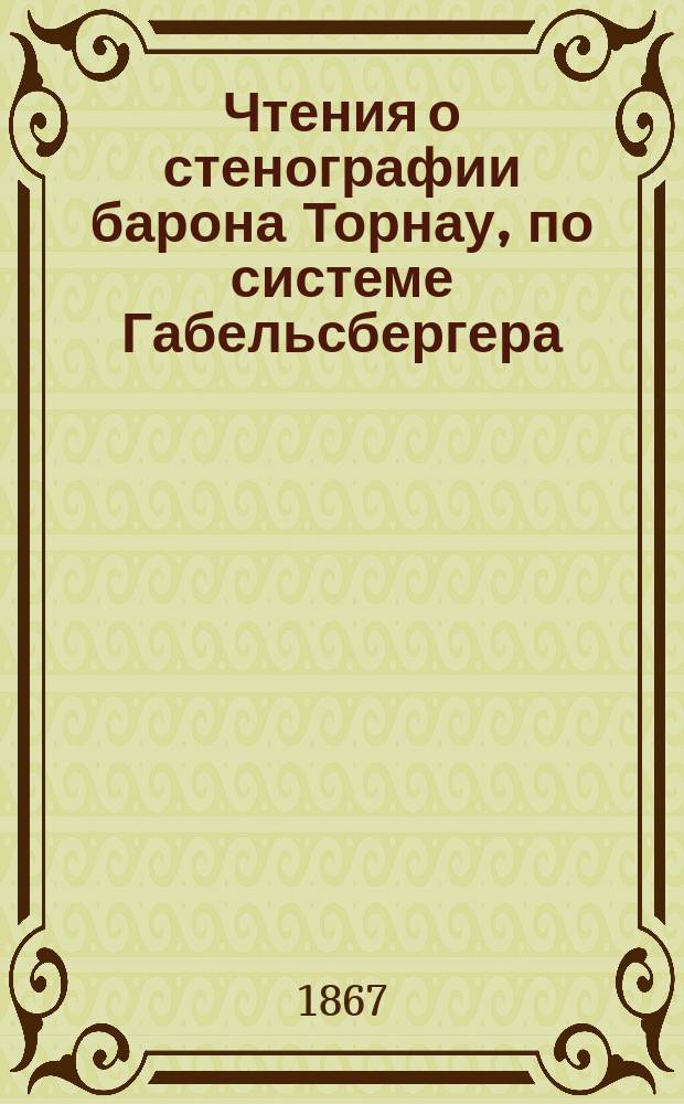 Чтения о стенографии барона Торнау, по системе Габельсбергера