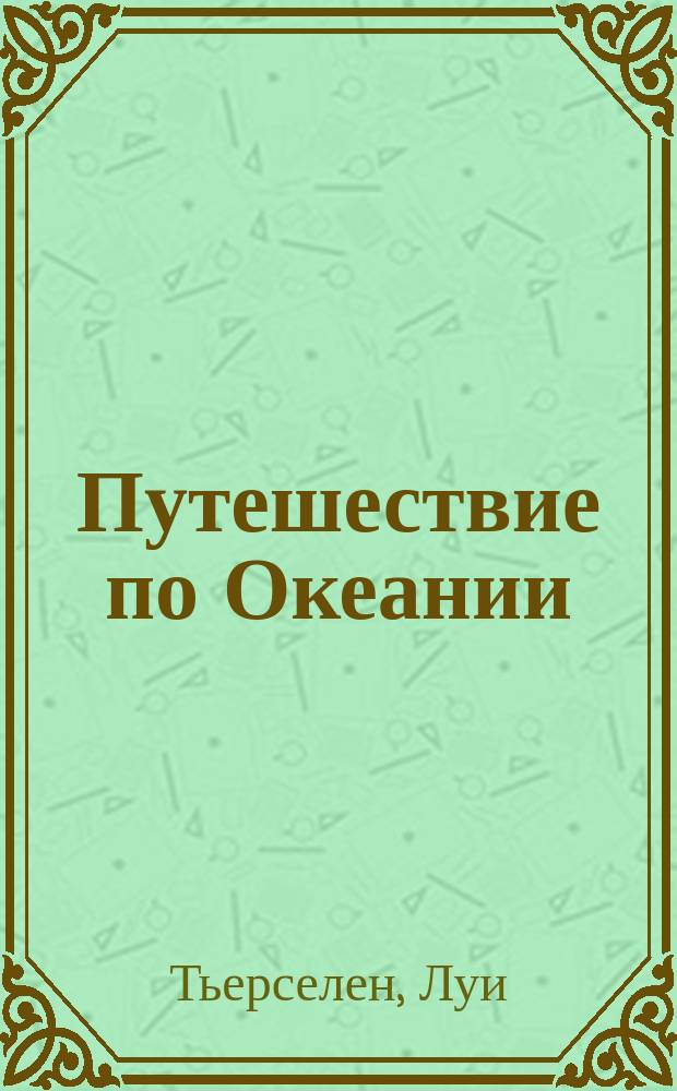 Путешествие по Океании : Зап. китолова
