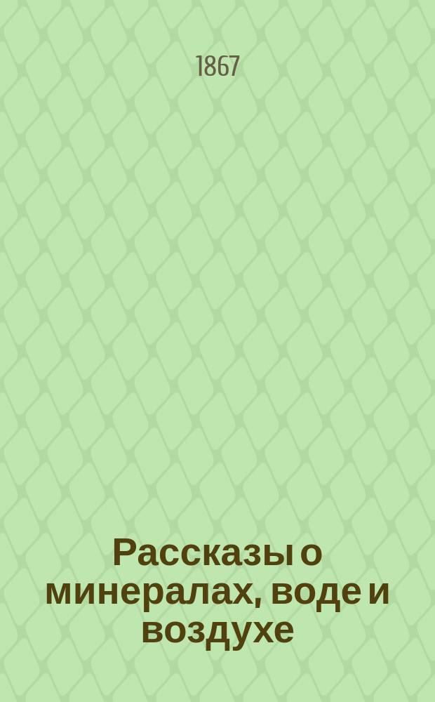 Рассказы о минералах, воде и воздухе