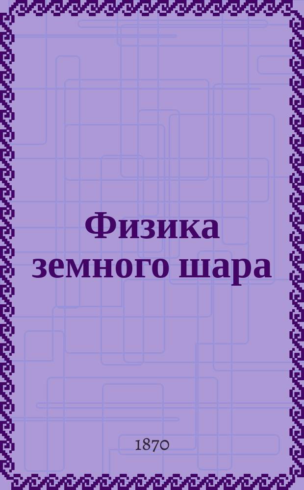 Физика земного шара : Учебник для 3 кл. гимназий М-ва нар. прос