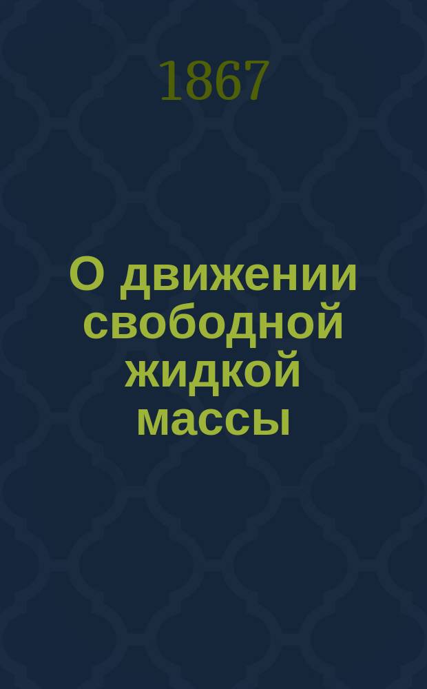 О движении свободной жидкой массы : Чит. в заседании Моск. мат. о-ва 16 апр. 1866 г.