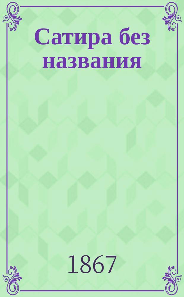 Сатира без названия : В стихах
