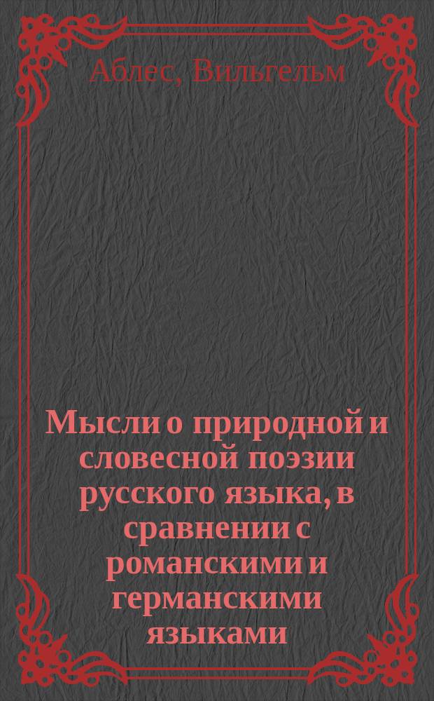 Мысли о природной и словесной поэзии русского языка, в сравнении с романскими и германскими языками