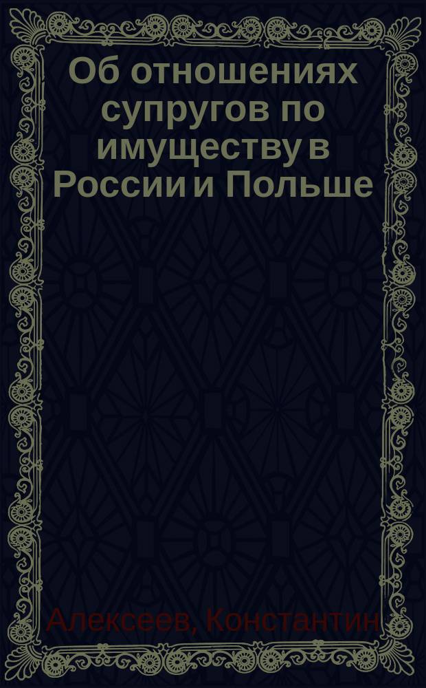 Об отношениях супругов по имуществу в России и Польше