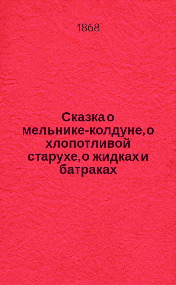 Сказка о мельнике-колдуне, о хлопотливой старухе, о жидках и батраках