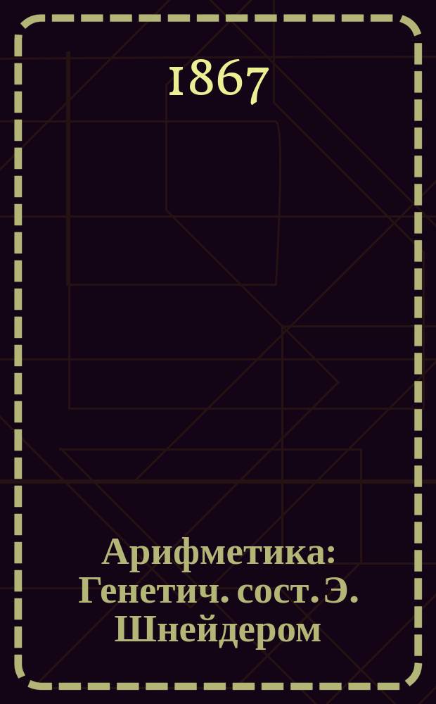 Арифметика : Генетич. сост. Э. Шнейдером