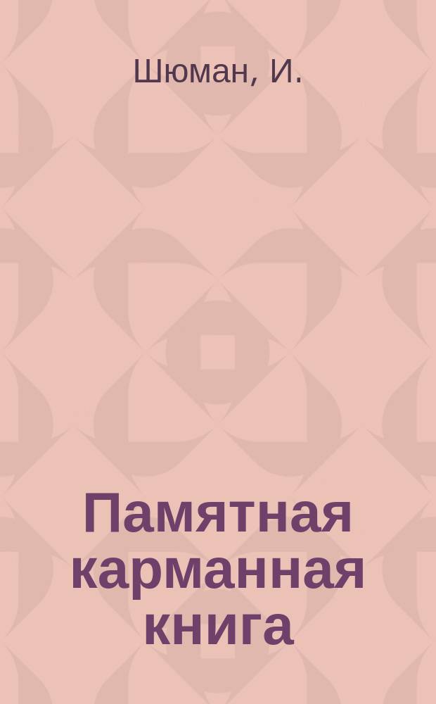 Памятная карманная книга