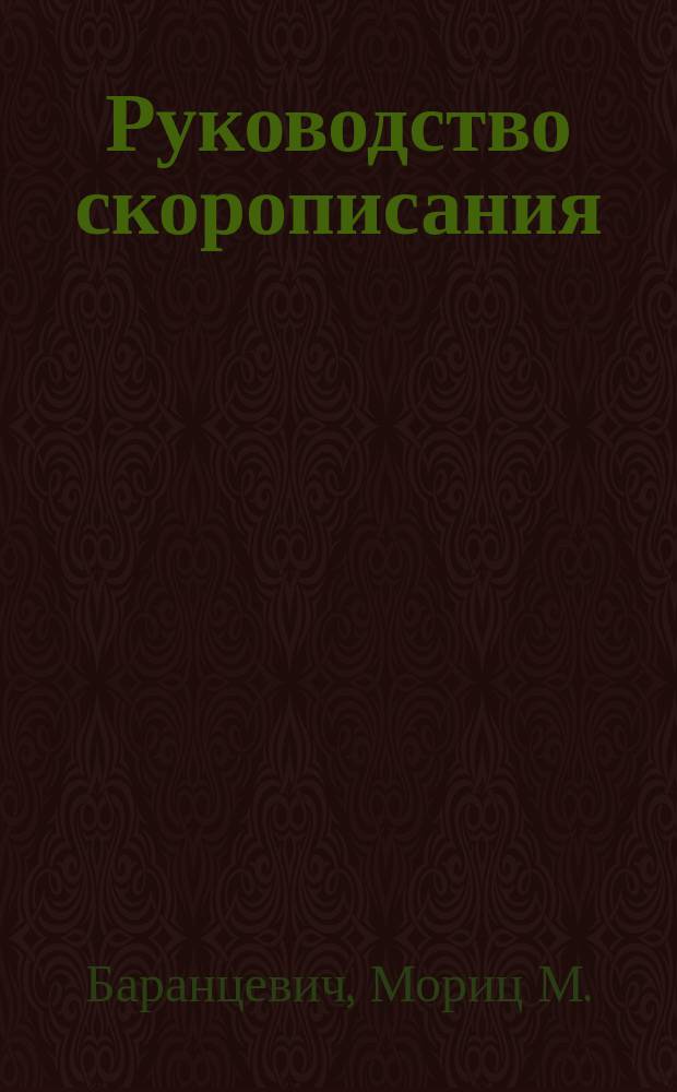 Руководство скорописания
