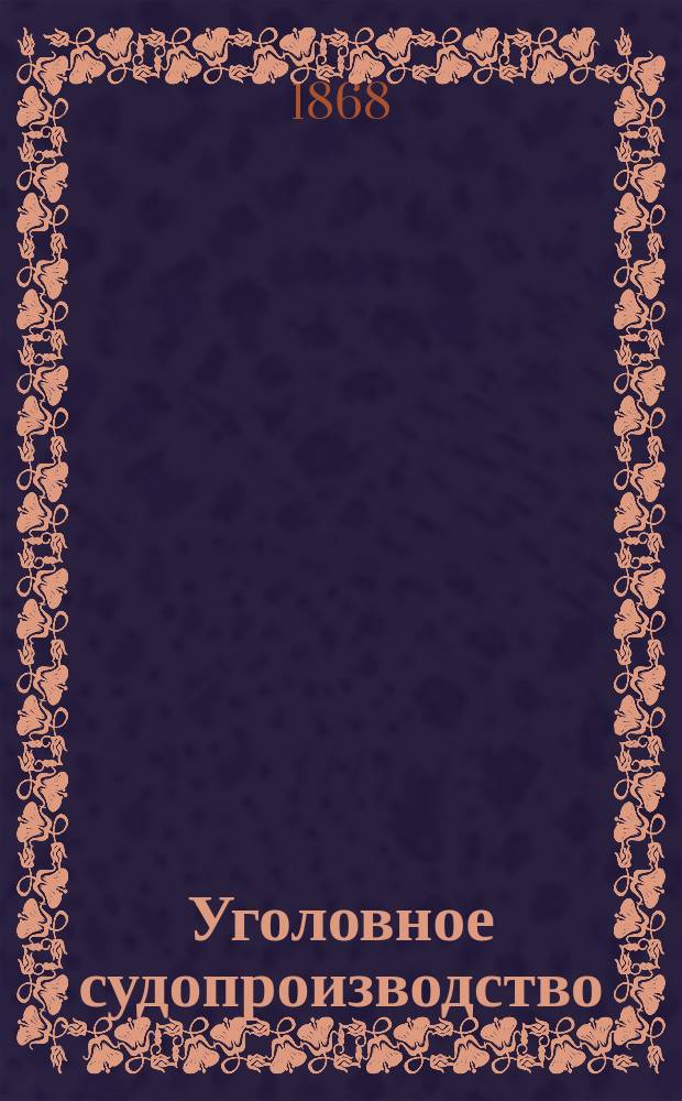 Уголовное судопроизводство