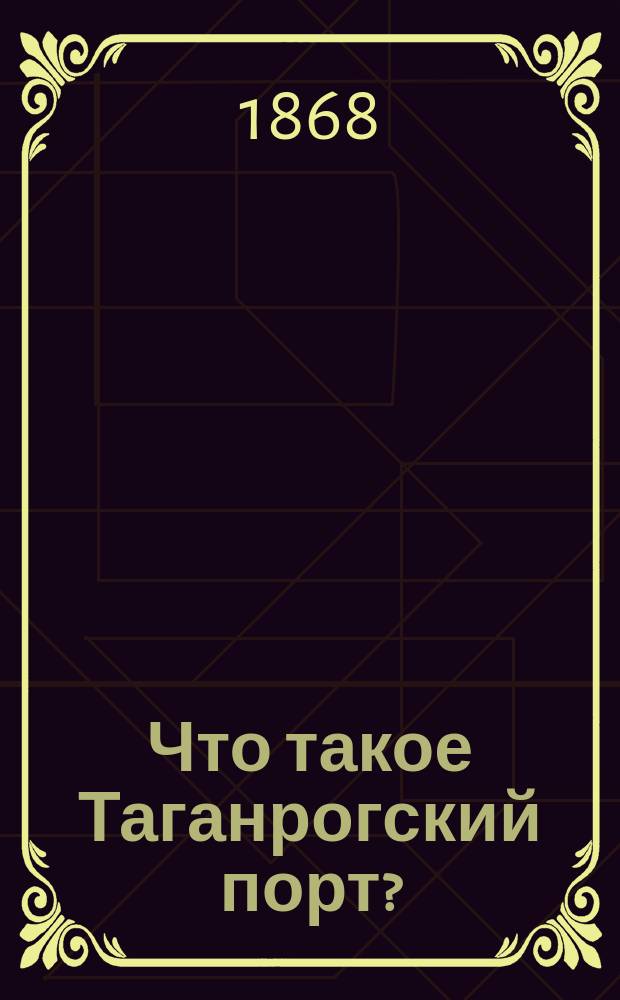 Что такое Таганрогский порт?