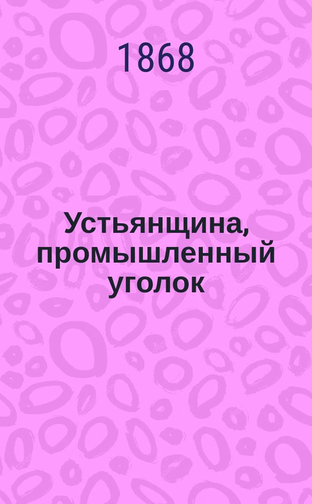 Устьянщина, промышленный уголок : Очерк Н. Бунакова