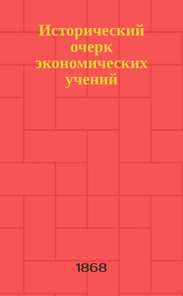 Исторический очерк экономических учений : Вып. 1 курса, чит. студентам Ун-та св. Владимира, проф. Н.Х. Бунге : (Полицейское право. Ч. 1. Благоустройство)