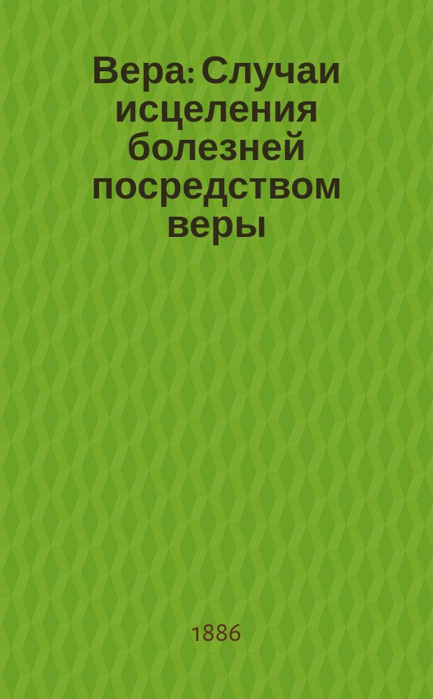 Вера : Случаи исцеления болезней посредством веры