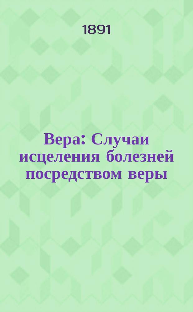 Вера : Случаи исцеления болезней посредством веры