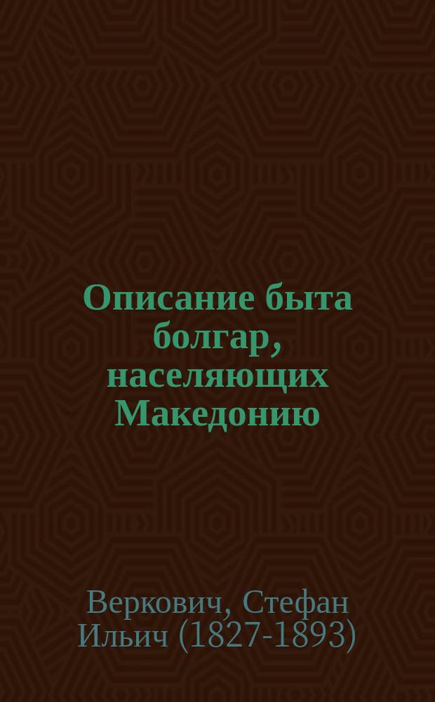 Описание быта болгар, населяющих Македонию