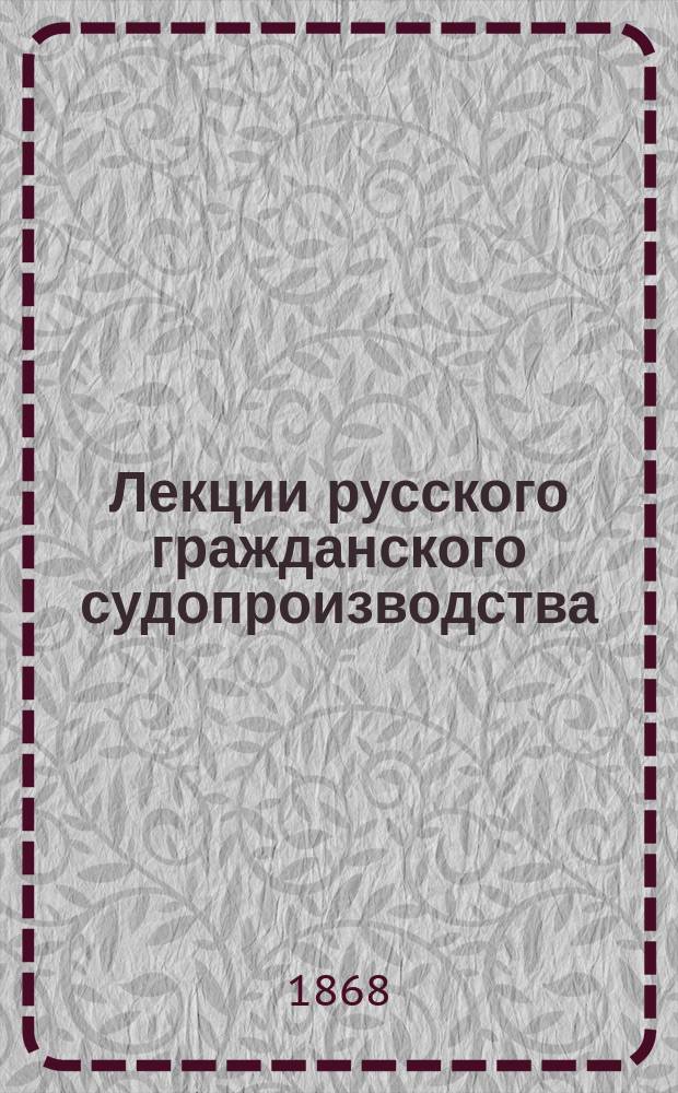 Лекции русского гражданского судопроизводства