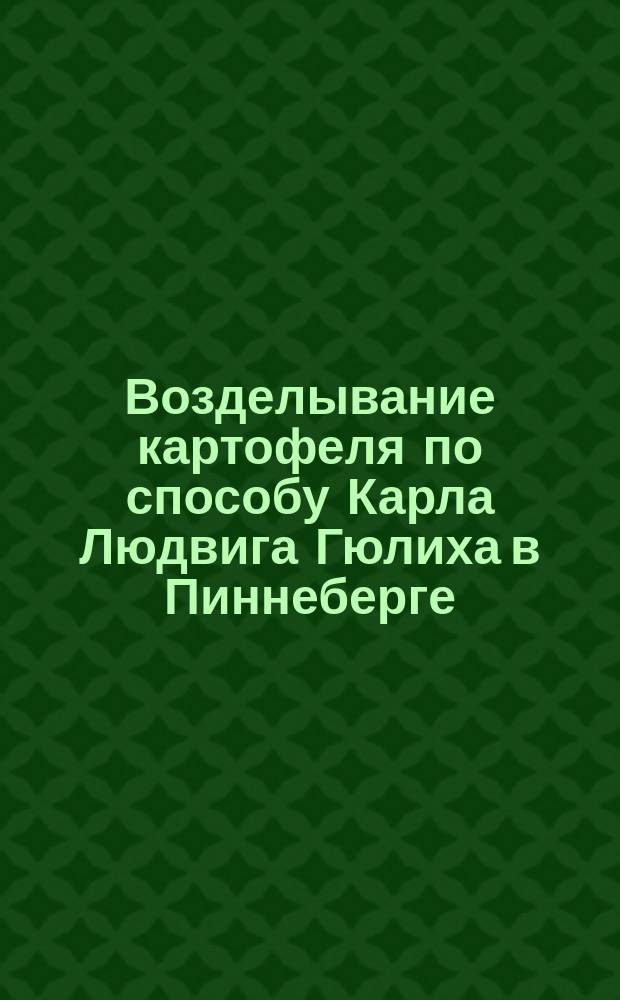 Возделывание картофеля по способу Карла Людвига Гюлиха в Пиннеберге (в Голштинии)