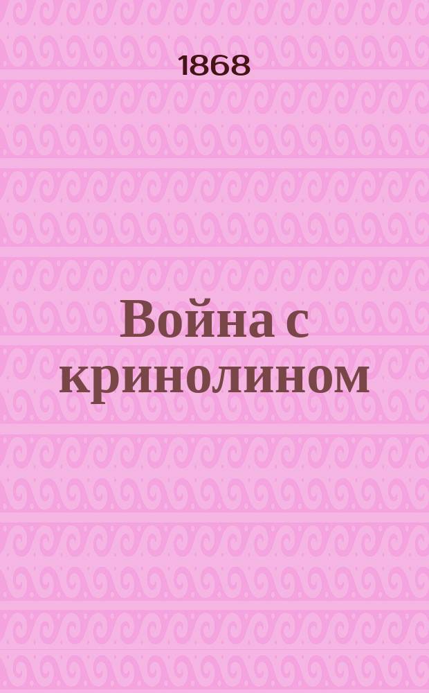 Война с кринолином : Веселая историйка