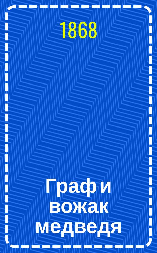 Граф и вожак медведя; Береговое право: Рассказы Ф. Гофмана