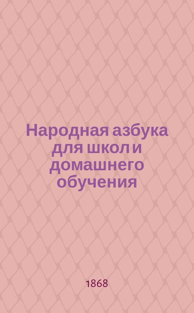 Народная азбука для школ и домашнего обучения : Легчайш. способ научить детей чтению