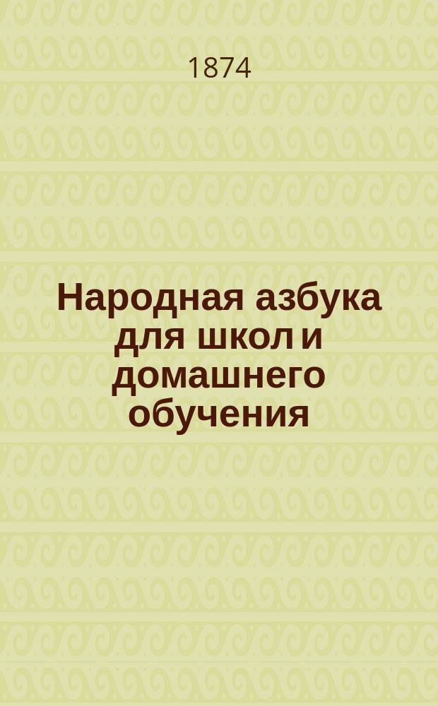 Народная азбука для школ и домашнего обучения : Легчайш. способ научить детей чтению