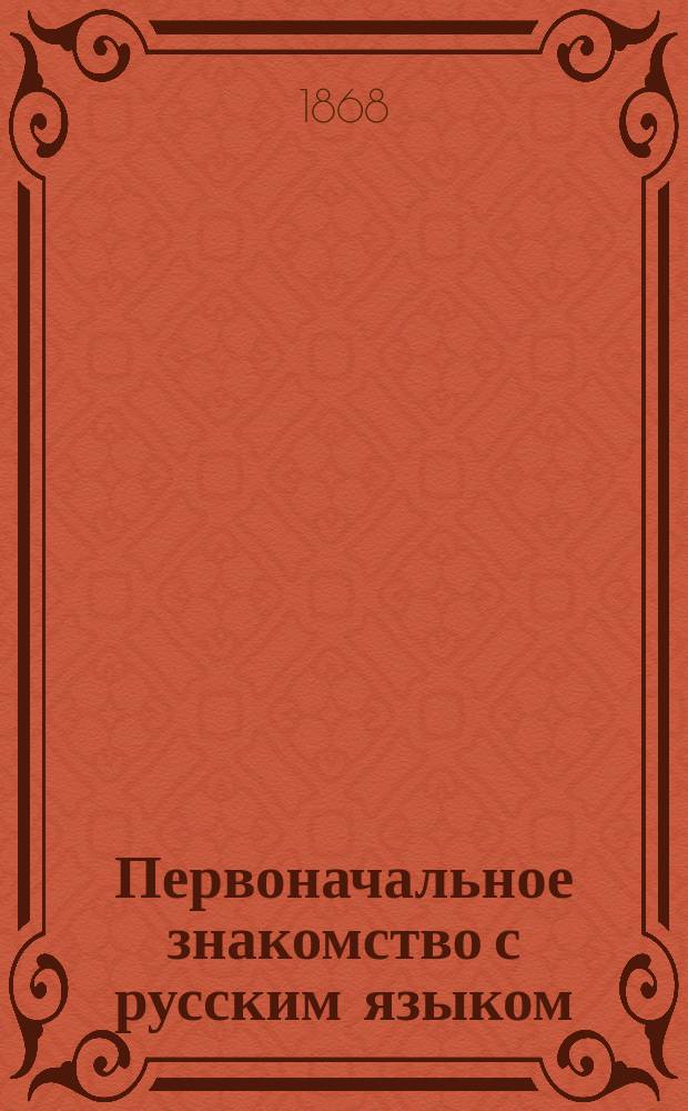 Первоначальное знакомство с русским языком