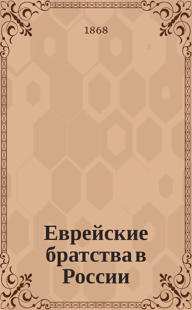 Еврейские братства в России : Две ст. чл. Виленск. евр. комис. М. Гурвича : Первая ст. сост. совместно с г. Волем