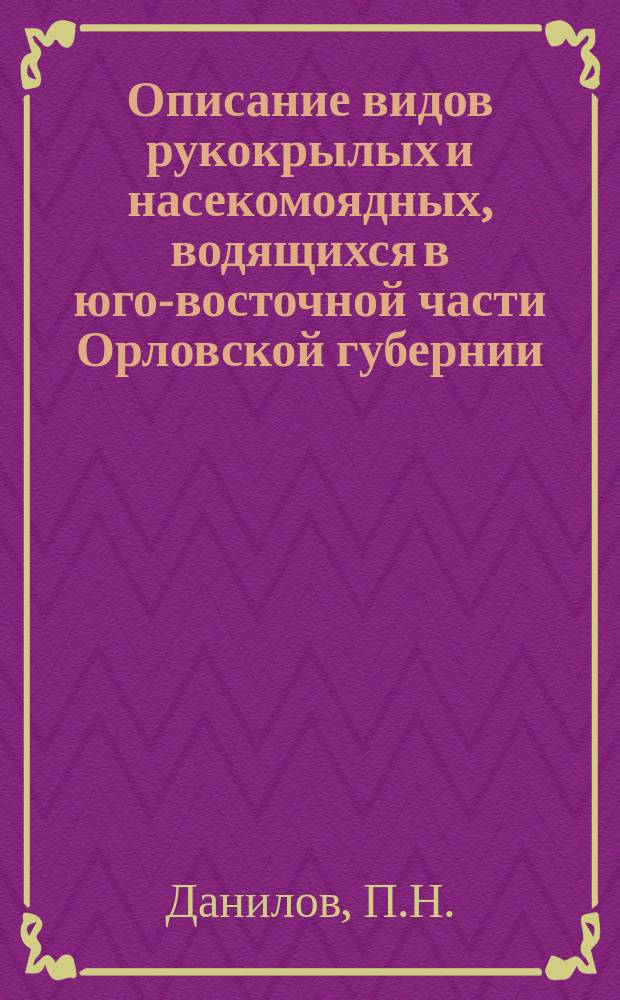 Описание видов рукокрылых и насекомоядных, водящихся в юго-восточной части Орловской губернии, с естественно-историческим взглядом на местность, занимаемую Елецким уездом